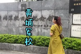 黄埔军校旧址纪念馆 到了提前闭馆了 都没能进入参观 太可惜了视频封面