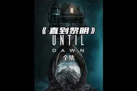 一口气看完一整部恐怖片！《直到黎明》