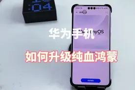 华为手机如何升级，鸿蒙NEXT测试版，简单方便很实用！视频封面