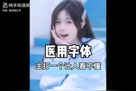 医用字体主打一个让人看不懂视频封面