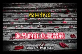 校园怪谈之《诡异的红色舞蹈鞋》视频封面