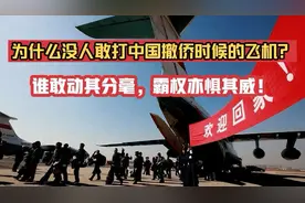 谁敢打中国人撤侨时候的飞机？没人敢动其分毫，霸权亦惧其威！视频封面
