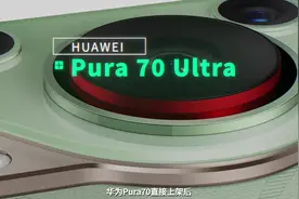 华为Pura 70 Ultra，你想知道的都在这视频封面