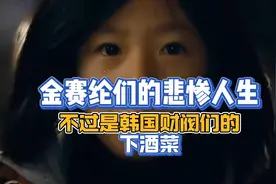 金赛纶的悲惨人生，不过是韩国财阀们的下酒菜视频封面
