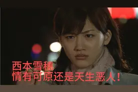 西本雪穗，情有可原还是天生恶人！视频封面