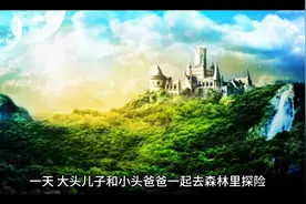 大头儿子和小头爸爸的奇遇……视频封面