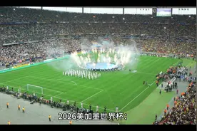 2026美加墨世界杯开幕式燃爆全场！🇺🇸🇨🇳🇲🇽