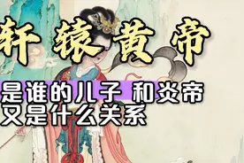 黄帝土德王 炎帝火德王 今天说说轩辕黄帝出生、征战和修仙的故事视频封面