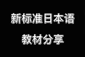 新标准日本语教材分享，初级中级高级都有，三连关注后找我拿呀
