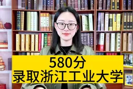 580分录取浙工大视频封面