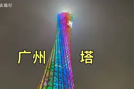 广州的地标建筑广州塔，又叫小蛮腰，买票上去看看是啥样的