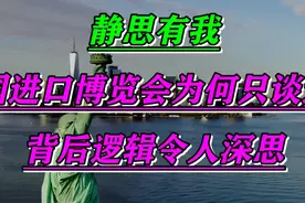 静思有我，中国进口博览会为何只谈进口！背后逻辑令人深思！jing视频封面