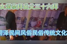 女婿祭拜岳父三十六拜菏泽民间风俗民俗传统文化也是地方风俗民俗