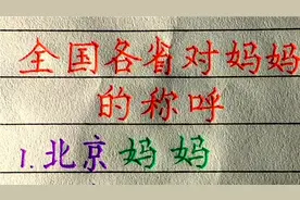 全国各省对妈妈的称呼，你还知道哪些？欢迎补充