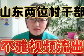 山东两位村干部不雅视频流出视频封面