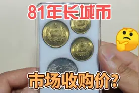 81年发行的长城币，在收藏市场收购价是多少？视频封面