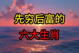 先穷后富的六大生肖，晚年有福，子女孝顺！视频封面