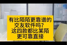 四款比陌陌靠谱的交友软件视频封面