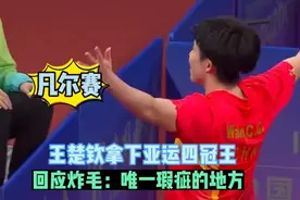 四冠王凡尔赛发言！王楚钦回应炸毛：亚运唯一瑕疵是发型没剪好