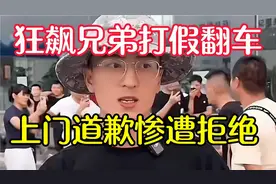 狂飙兄弟携三个男孩打假玩车研习社反转翻车，上门道歉惨遭拒绝。视频封面
