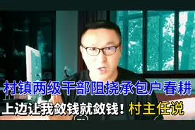 村镇两级干部阻挠承包户农机春耕，增补承包费。视频封面