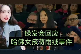 绿发会正面回应，替蒋雨融开介绍信去哈佛争议视频封面