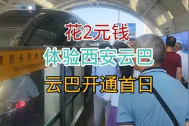 8月12日西安云巴开通，花2元钱带妳去体验，说说自己真实感受