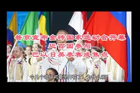 普京宣布金砖国家运动会开幕，近百国参与，巴以日英参赛成焦点