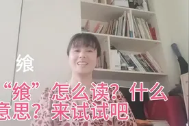 “飨”怎么读？什么意思？原来这个字里藏着那么多知识视频封面