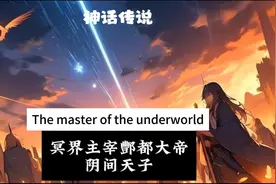 神话传说，冥界主宰酆都大帝；阴间天子视频封面