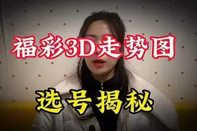 福彩3D走势图选号，揭秘比中奖还难的事，你真的了解吗？