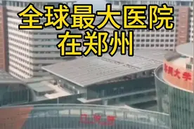 郑州大学附属第一医院有多大！太震撼了！