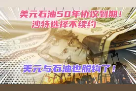 美元石油协议到期！美元终于与石油脱钩，美元霸权快玩不下去了？视频封面