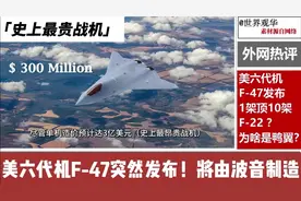 美国六代机突然发布！但美国人自己都看不下去了！视频封面