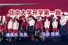马龙潘展乐等奥运冠军参加北大开学第一跑，激励同学们努力奋进！视频封面