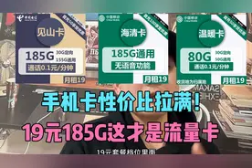长期19无能无力，短期19不多的是？电信移动19元185G通用流量卡！视频封面