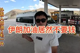 伊朗加油真的便宜的让我怀疑人生啊，有时候加油都不收费。视频封面