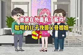 爸爸在外面有了新欢，聪明的儿子挽回父母婚姻