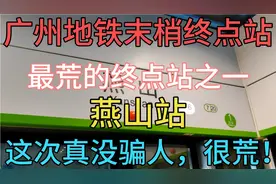 摘果子视频-广州地铁末梢终点站系列-最荒终点站之一-燕山站