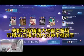 成都AG新辅助大帅首次登场，带领AG五排不到六分钟平推对手