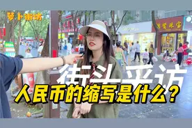 『街采』人民币的缩写是什么？RMB？视频封面