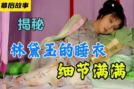 87版《红楼梦》太用心了，林黛玉的9套睡衣细节满满视频封面