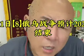 俄乌战争预计2025年结束视频封面