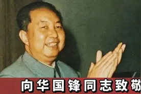 1982年华国锋同志辞去中央领导职务但是有一职务担任到200视频封面