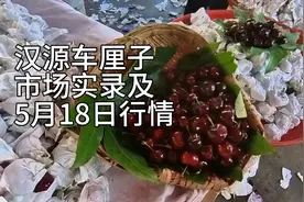 一起去逛四川省雅安市汉源县车厘子市场，了解5月18日行情。