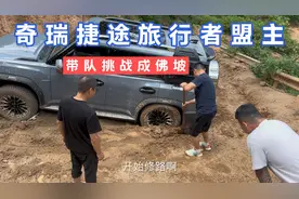 奇瑞捷途旅行者盟主，亲自带队挑战成佛坡，这个技术真的太优秀了视频封面