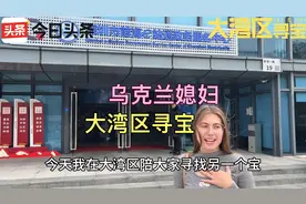 乌克兰媳妇在大湾区深圳体验中国的办证服务，体验怎么样？视频封面