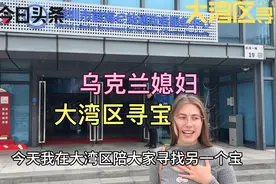 乌克兰媳妇在大湾区深圳体验中国的办证服务，体验怎么样？视频封面