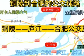 铜陵开往合肥的公交线路来了，全程票价仅18元，沿途经过；庐江视频封面