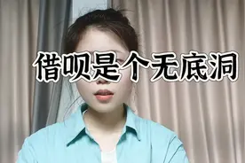借呗是个无底洞视频封面